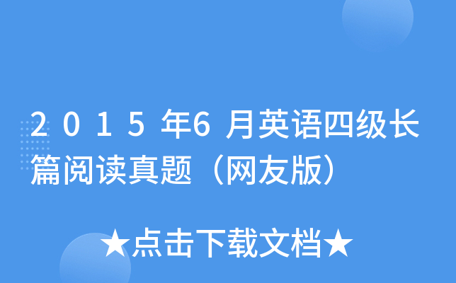 2015年6月英语四级长篇阅读真题（网友版）