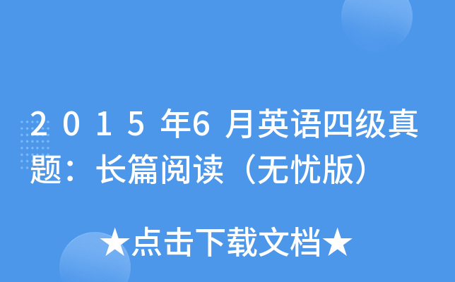 2015年6月英语四级真题：长篇阅读（无忧版）