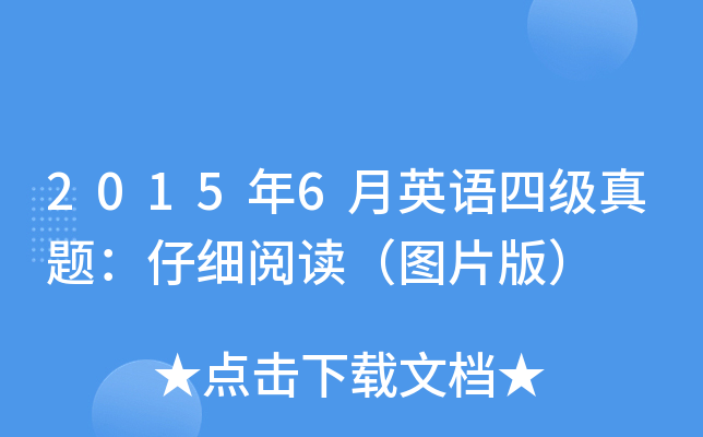 2015年6月英语四级真题：仔细阅读（图片版）