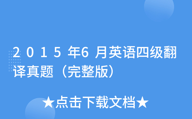 2015年6月英语四级翻译真题（完整版）