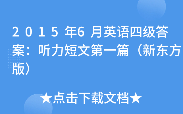 2015年6月英语四级答案：听力短文第一篇（新东方版）