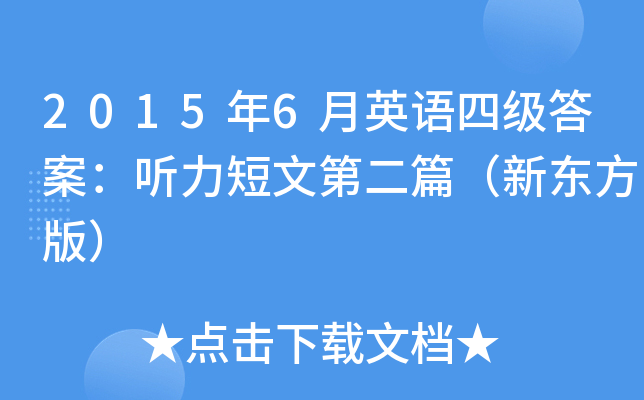 2015年6月英语四级答案：听力短文第二篇（新东方版）
