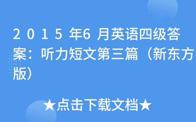 2015年6月英语四级答案：听力短文第三篇（新东方版）