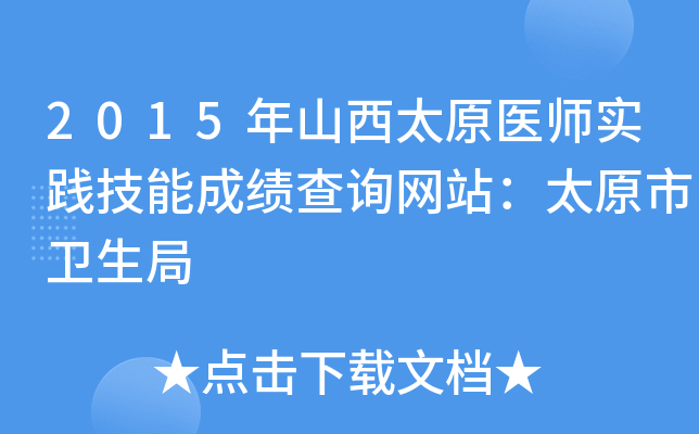 2015年山西太原医师实践技能成绩查询网站：太原市卫生局