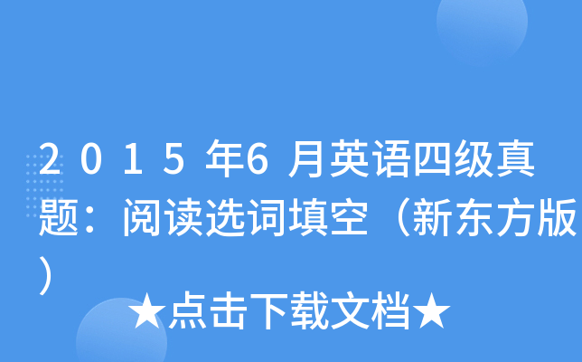2015年6月英语四级真题：阅读选词填空（新东方版）