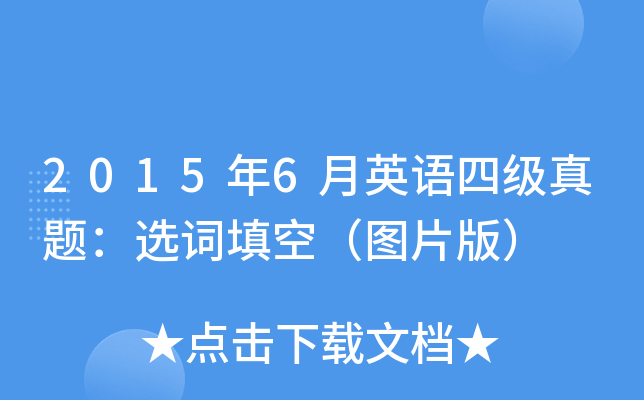 2015年6月英语四级真题：选词填空（图片版）