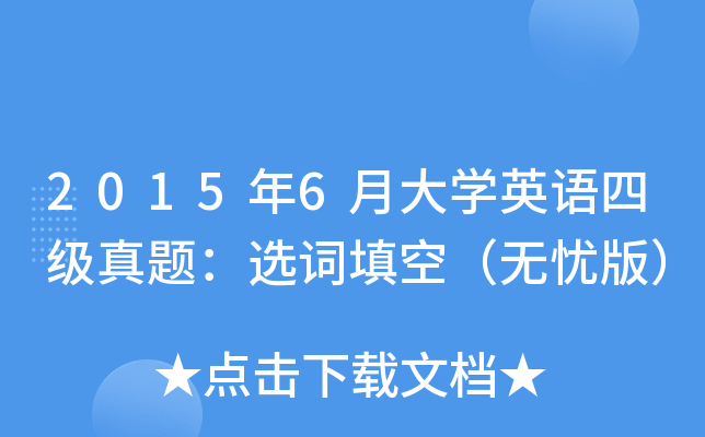 2015年6月大开云kaiyun(中国)英语四级真题：选词填空（无忧版）