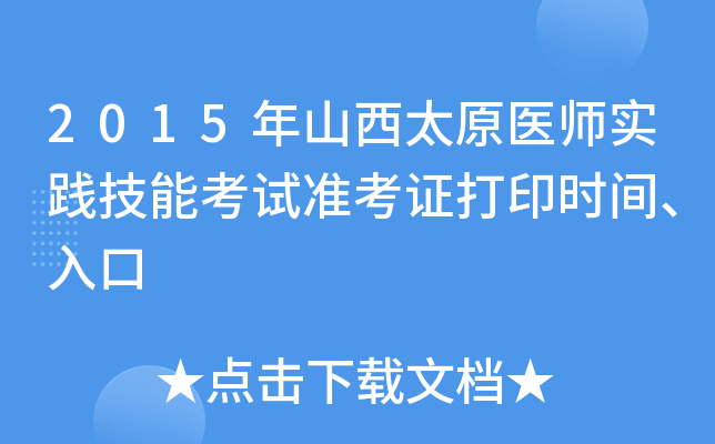 2015年山西太原医师实践技能考试准考证打印时间、入口