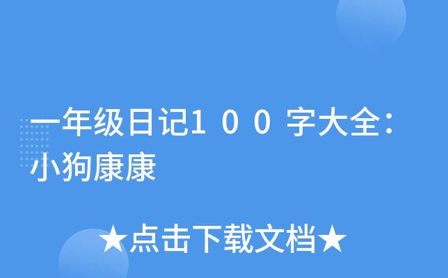 一年级日记100字大全：小狗康康