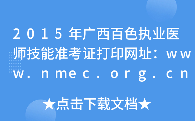2015年广西百色执业医师技能准考证打印网址：www.nmec.org.cn