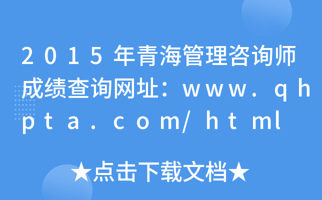 2015年青海管理咨询师成绩查询网址：www.qhpta.com/html