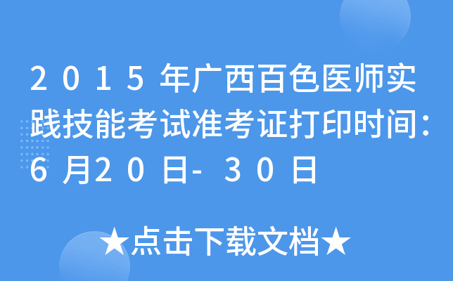 2015年广西百色医师实践技能考试准考证打印时间：6月20日-30日