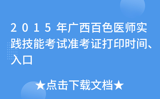 2015年广西百色医师实践技能考试准考证打印时间、入口