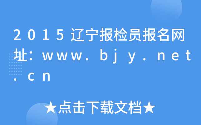 2015辽宁报检员报名网址：www.bjy.net.cn