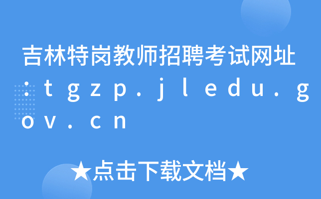 吉林特岗教师招聘考试网址：tgzp.jledu.gov.cn
