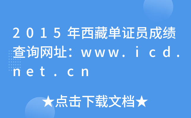 2015年西藏单证员成绩查询网址：www.icd.net.cn