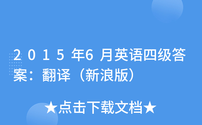 2015年6月英语四级答案：翻译（新浪版）