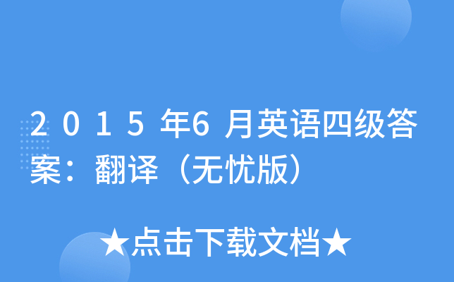 2015年6月英语四级答案：翻译（无忧版）