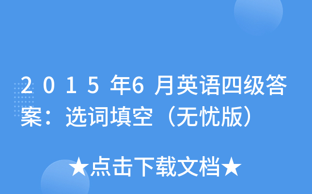 2015年6月英语四级答案：选词填空（无忧版）