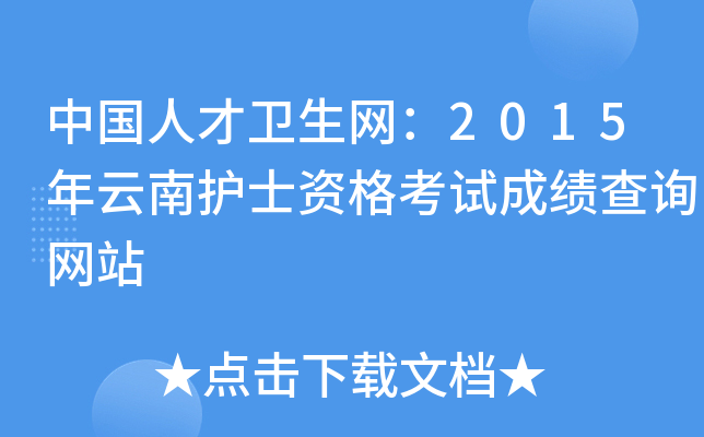 中国人才卫生网：2015年云南护士资格考试成绩查询网站