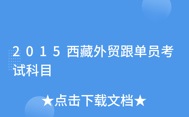 2015西藏外贸跟单员考试科目