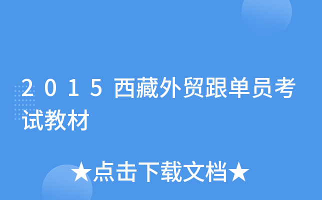 2015西藏外贸跟单员考试教材