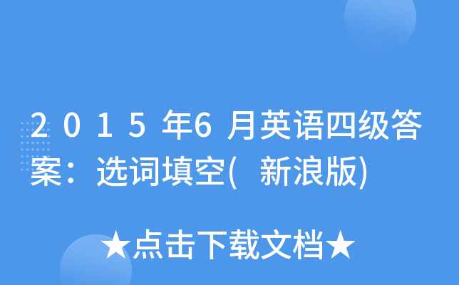 2015年6月英语四级答案：选词填空(新浪版)