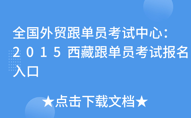 全国外贸跟单员考试中心：2015西藏跟单员考试报名入口