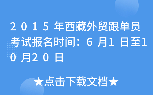2015年西藏外贸跟单员考试报名时间：6月1日至10月20日