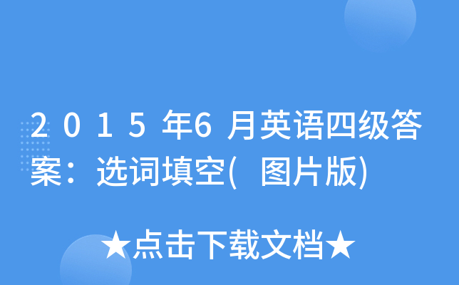 2015年6月英语四级答案：选词填空(图片版)