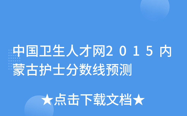 中国卫生人才网2015内蒙古护士分数线预测