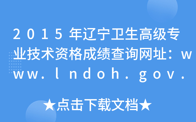 2015|l(wi)߼(j)I(y)g(sh)Yɿ(j)ԃW(wng)ַwww.lndoh.gov.cn