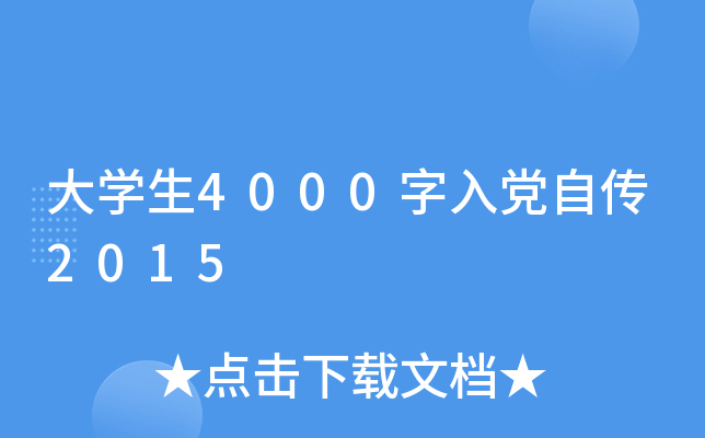 大开云kaiyun(中国)生4000字入党自传2015