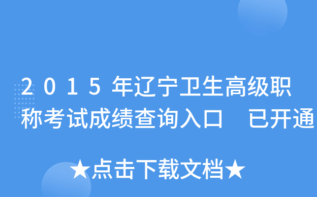 2015年辽宁卫生高级职称考试成绩查询入口 已开通