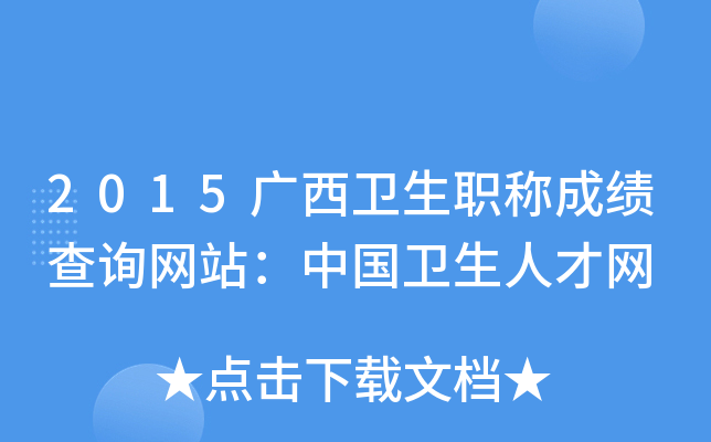 2015广西卫生职称成绩查询网站：中国卫生人才网
