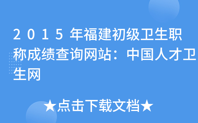 2015年福建初级卫生职称成绩查询网站：中国人才卫生网
