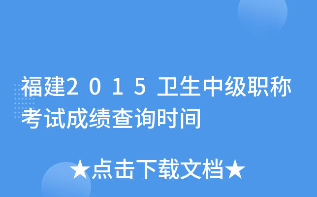 福建2015卫生中级职称考试成绩查询时间