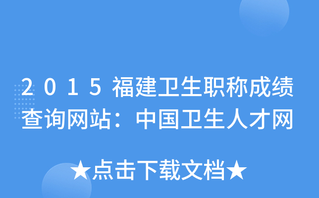 2015福建卫生职称成绩查询网站：中国卫生人才网