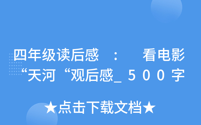 四年级读后感 : 看电影“天河“观后感_500字