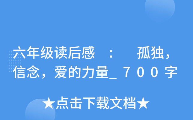 六年级读后感 : 孤独，信念，爱的力量_700字