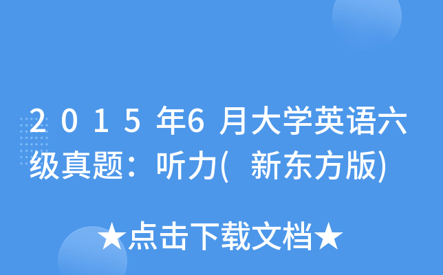 2015年6月大开云kaiyun(中国)英语六级真题：听力(新东方版)