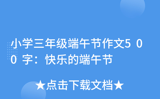 小开云kaiyun(中国)三年级端午节作文500字：快乐的端午节