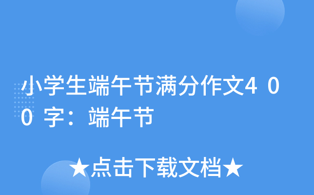 小开云kaiyun(中国)生端午节满分作文400字：端午节
