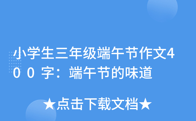 小开云kaiyun(中国)生三年级端午节作文400字：端午节的味道