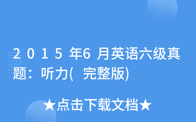 2015年6月英语六级真题：听力(完整版)