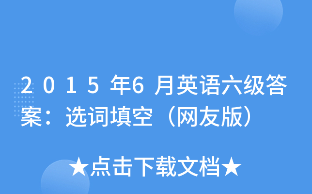 2015年6月英语六级答案：选词填空（网友版）