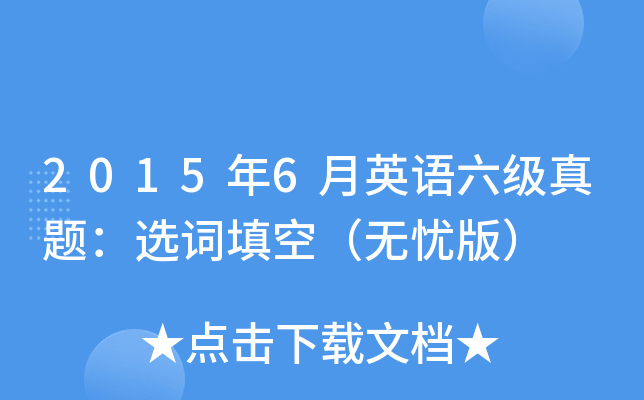 2015年6月英语六级真题：选词填空（无忧版）