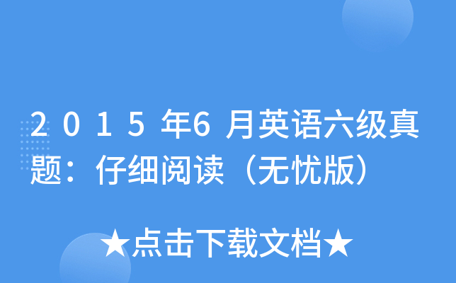 2015年6月英语六级真题：仔细阅读（无忧版）