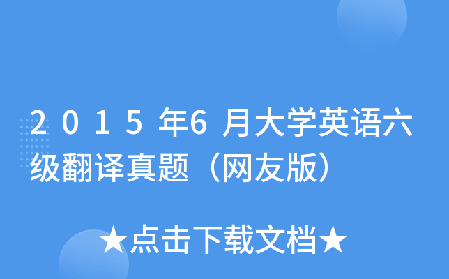 2015年6月大开云kaiyun(中国)英语六级翻译真题（网友版）
