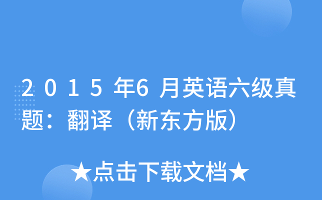 2015年6月英语六级真题：翻译（新东方版）